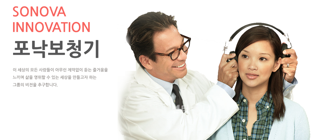 포낙보청기